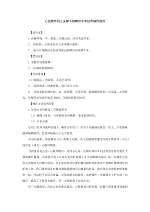 心血管外科三尖瓣下移畸形手术技术操作规范.docx