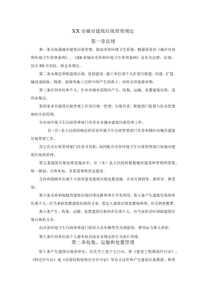 城市建筑垃圾管理规定.docx