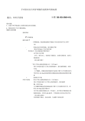妇婴医院护理技术操作外科手消毒操作流程图与考核评分标准.docx