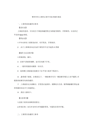 整形外科上颌骨正颌手术技术操作规范.docx