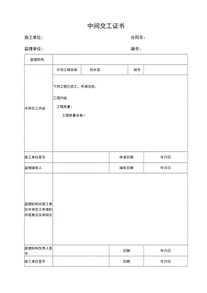 中间交工证书.docx