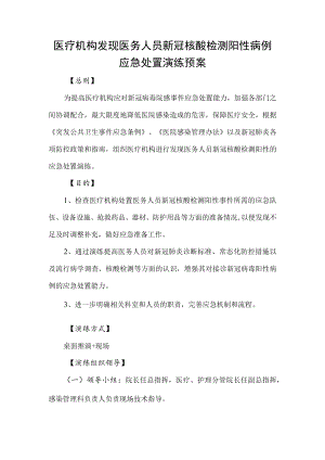 医疗机构发现医务人员新冠核酸检测阳性病例应急处置演练预案.docx