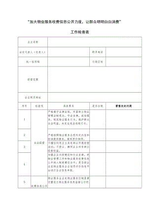 加大物业服务收费信息公开力度让群众明明白白消费”工作检查表.docx