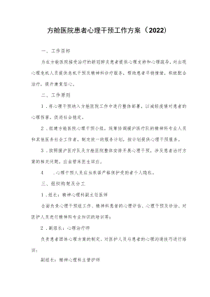 方舱医院患者心理干预工作方案（2022）完整版.docx