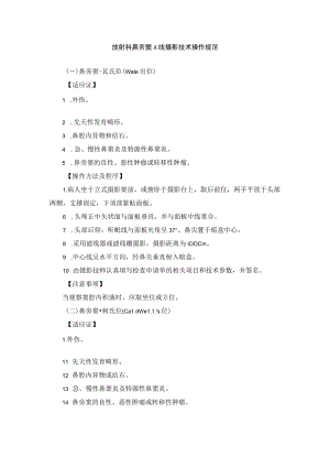 放射科鼻旁窦X线摄影技术操作规范.docx
