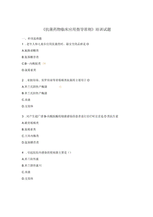 《抗菌药物临床应用指导原则》培训试题.docx