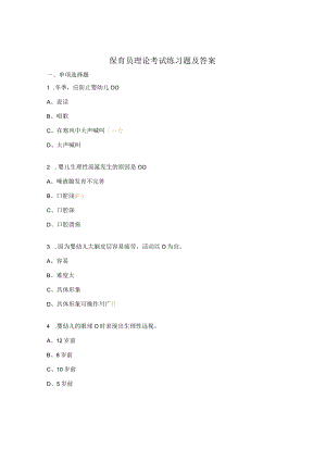 保育员理论考试练习题及答案.docx