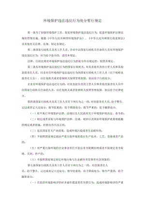 环境保护违法违纪行为处分暂行规定.docx
