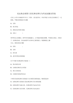 民法典总则第六章民事法律行为考试试题及答案.docx