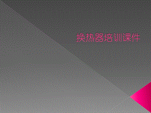 换热器培训课件.pptx