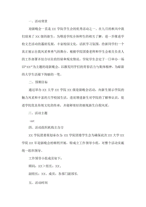 大学迎新晚会活动方案.docx