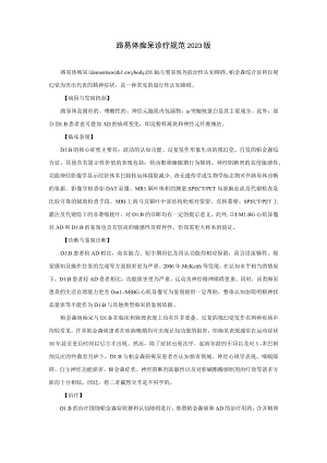 路易体痴呆诊疗规范2023版.docx