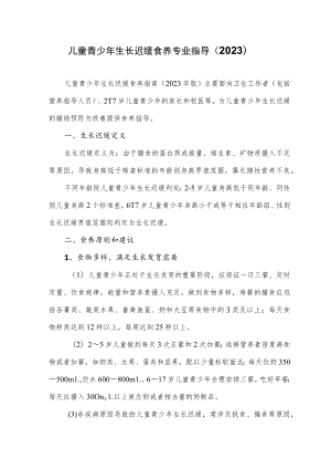儿童青少年生长迟缓食养专业指导（2023）.docx