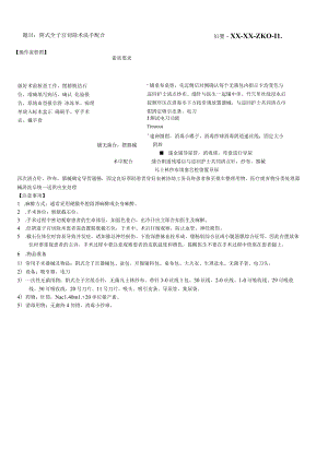 妇婴医院护理技术操作阴式全子宫切除术洗手配合操作流程图与考核评分标准.docx