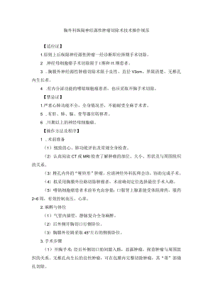 胸外科纵隔神经源性肿瘤切除术技术操作规范.docx