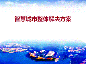 智慧城市总体解决方案(版).pptx