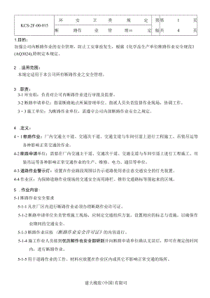 断路作业管理規定.docx