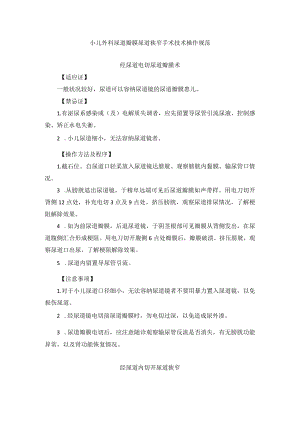 小儿外科尿道瓣膜尿道狭窄手术技术操作规范.docx