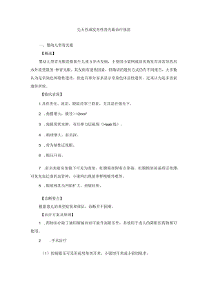 眼科疾病先天性或发育性青光眼诊疗规范.docx