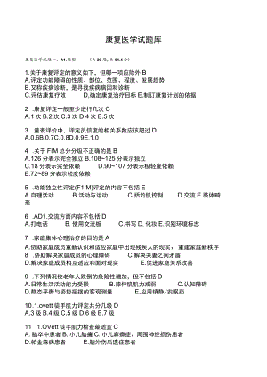 康复医学考试试题库带答案.docx