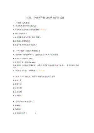 妊娠、分娩和产褥期疾病的护理试题.docx