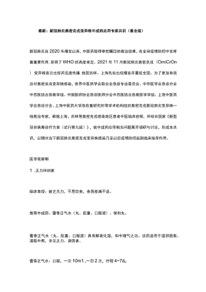 最新：新冠肺炎奥密克戎变异株中成药应用专家共识（最全版）.docx