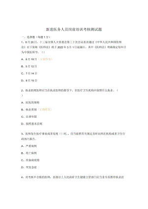 新进医务人员岗前培训考核测试题.docx