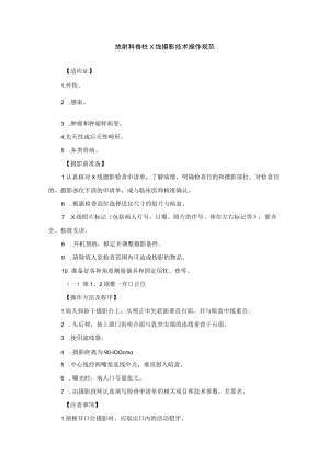 放射科脊柱X线摄影技术操作规范.docx