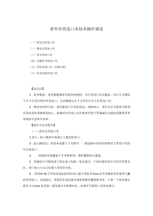 普外科胃造口术技术操作规范.docx