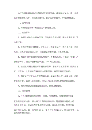 驾驶员车辆管理制度.docx