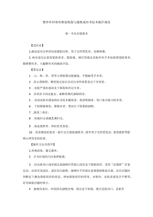 整形外科体形塑造吸脂与腹壁成形术技术操作规范.docx