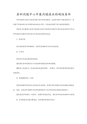鼻科内镜中心开展内镜技术的硬性条件.docx