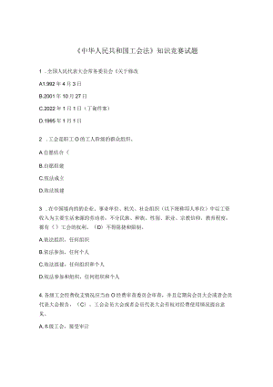 《中华人民共和国工会法》 知识竞赛试题.docx