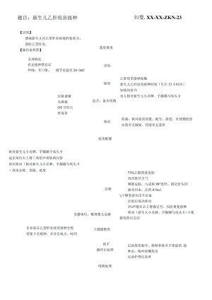 妇婴医院护理技术操作新生儿乙肝疫苗接种操作流程图与考核评分标准.docx