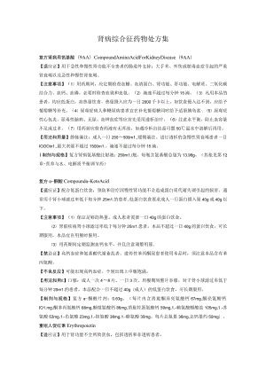 肾病综合征药物处方集.docx