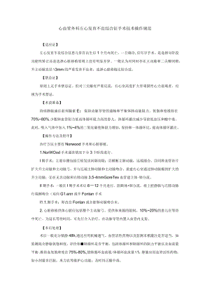 心血管外科左心发育不良综合征手术技术操作规范.docx