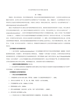 内分泌科内分泌伴癌综合征诊疗规范2023版.docx