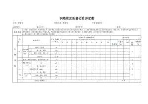 钢筋安装质量检验评定表格.docx