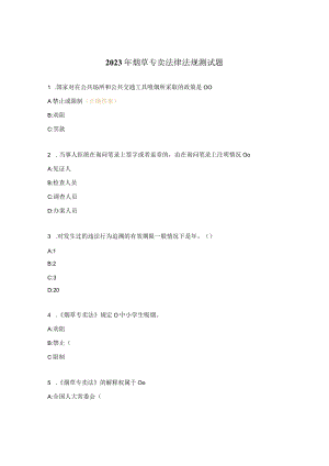 2023年烟草专卖法律法规测试题.docx