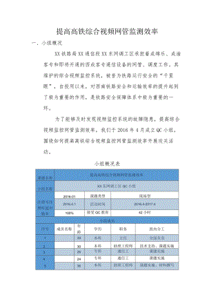 铁路通信段QC小组提高高铁综合视频网管监测效率QCC成果汇报书.docx