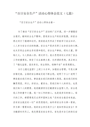 “百日安全生产”活动心得体会范文（七篇）.docx