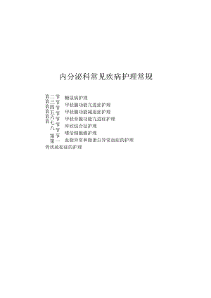 内分泌科常见疾病护理常规2023版.docx
