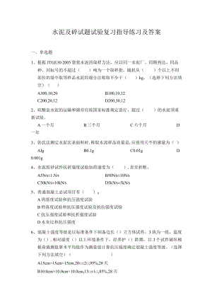 水泥及砼试题试验复习指导练习及答案.docx
