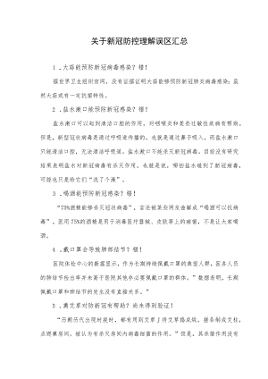 关于新冠防控理解误区汇总.docx