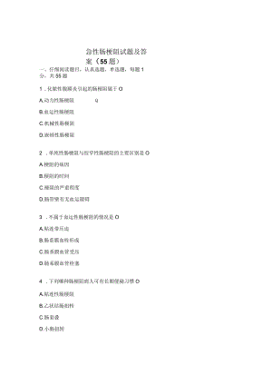 急性肠梗阻试题及答案（55题）.docx