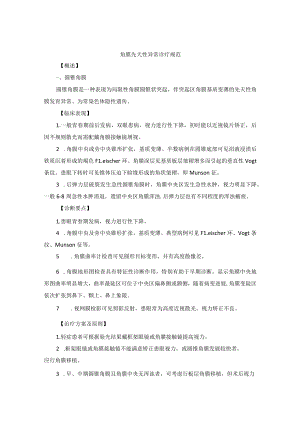眼科疾病角膜先天性异常诊疗规范.docx
