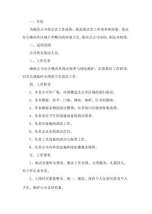 公司保洁员管理制度.docx
