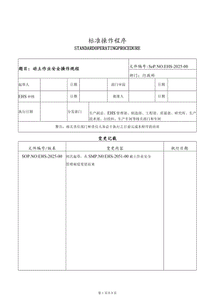 动土作业安全操作规程.docx