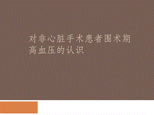 对围术期高血压的认识.pptx