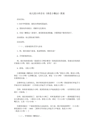 幼儿园小班音乐《谁是小懒虫》教案.docx